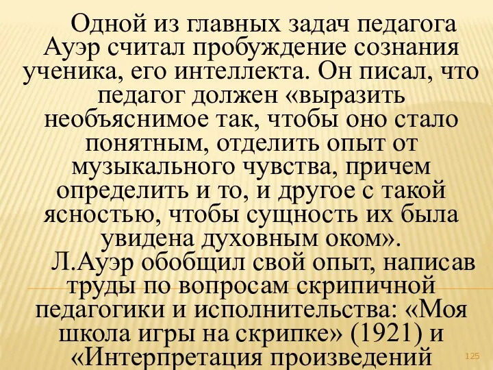 Одной из главных задач педагога Ауэр считал пробуждение сознания ученика, его