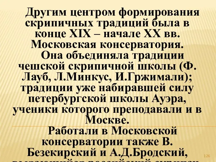 Другим центром формирования скрипичных традиций была в конце ХIХ – начале