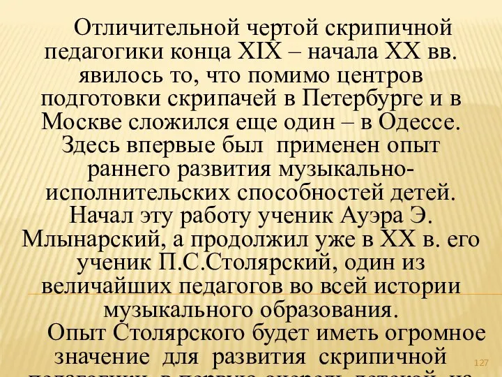 Отличительной чертой скрипичной педагогики конца ХIХ – начала ХХ вв. явилось