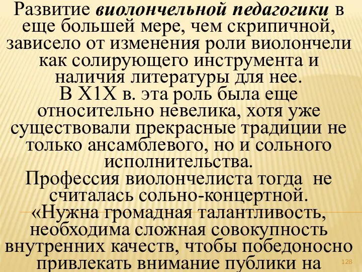 Развитие виолончельной педагогики в еще большей мере, чем скрипичной, зависело от