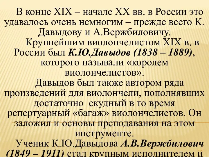 В конце ХIХ – начале ХХ вв. в России это удавалось