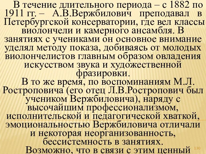 В течение длительного периода – с 1882 по 1911 гг. –