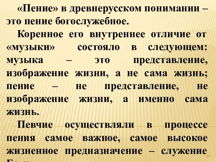 «Пение» в древнерусском понимании – это пение богослужебное. Коренное его внутреннее