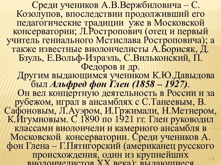 Среди учеников А.В.Вержбиловича – С.Козолупов, впоследствии продолживший его педагогические традиции уже