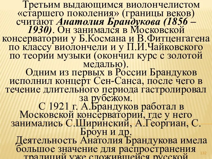 Третьим выдающимся виолончелистом «старшего поколения» (границы веков) считают Анатолия Брандукова (1856