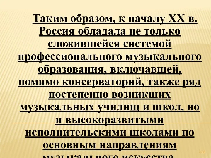 Таким образом, к началу ХХ в. Россия обладала не только сложившейся