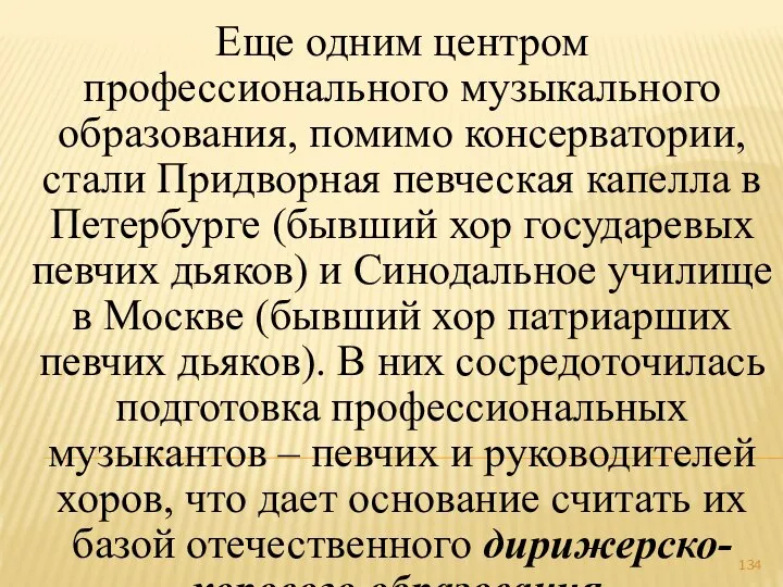 Еще одним центром профессионального музыкального образования, помимо консерватории, стали Придворная певческая