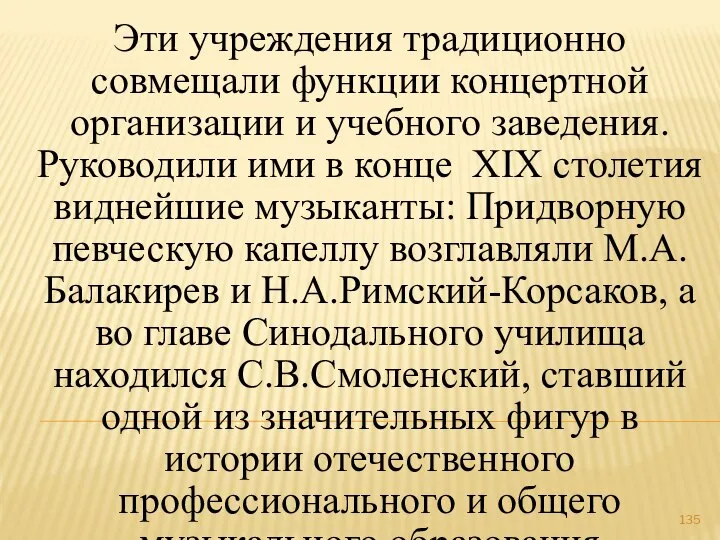 Эти учреждения традиционно совмещали функции концертной организации и учебного заведения. Руководили