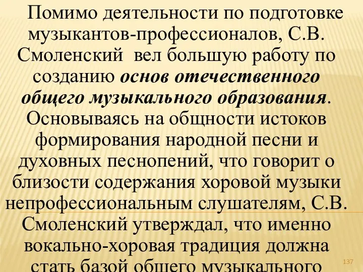 Помимо деятельности по подготовке музыкантов-профессионалов, С.В.Смоленский вел большую работу по созданию