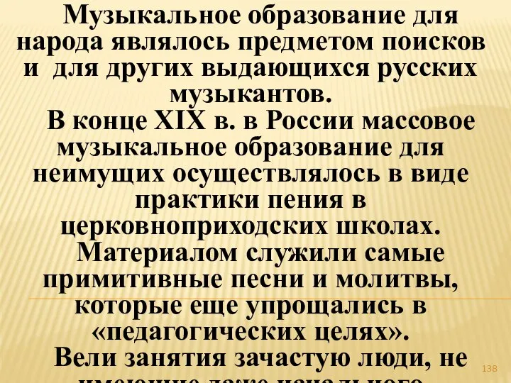 Музыкальное образование для народа являлось предметом поисков и для других выдающихся