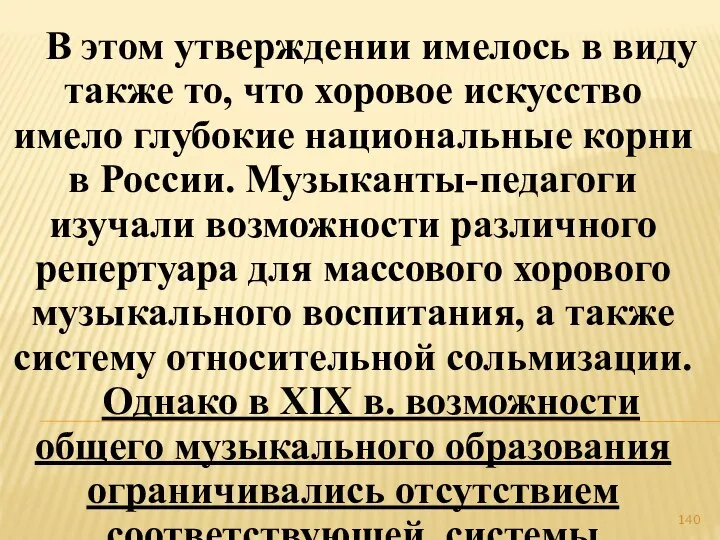 В этом утверждении имелось в виду также то, что хоровое искусство