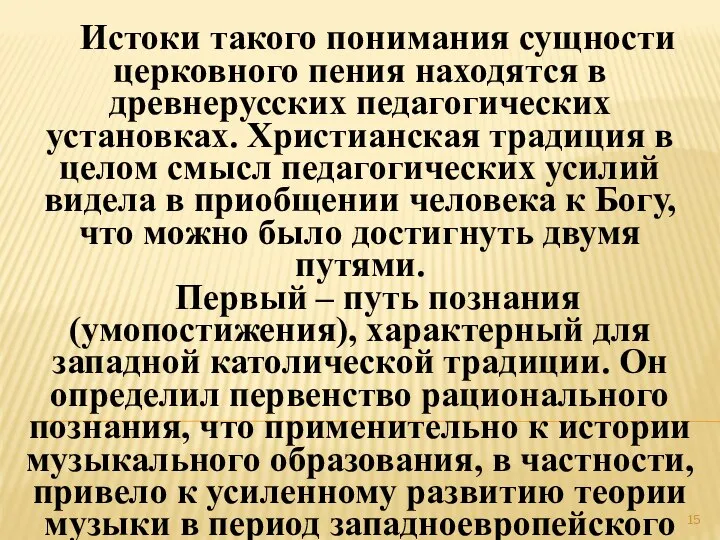 Истоки такого понимания сущности церковного пения находятся в древнерусских педагогических установках.