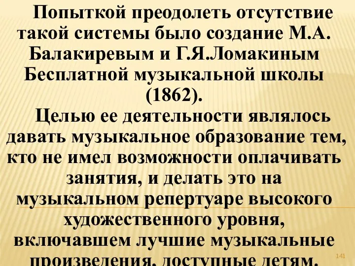 Попыткой преодолеть отсутствие такой системы было создание М.А.Балакиревым и Г.Я.Ломакиным Бесплатной