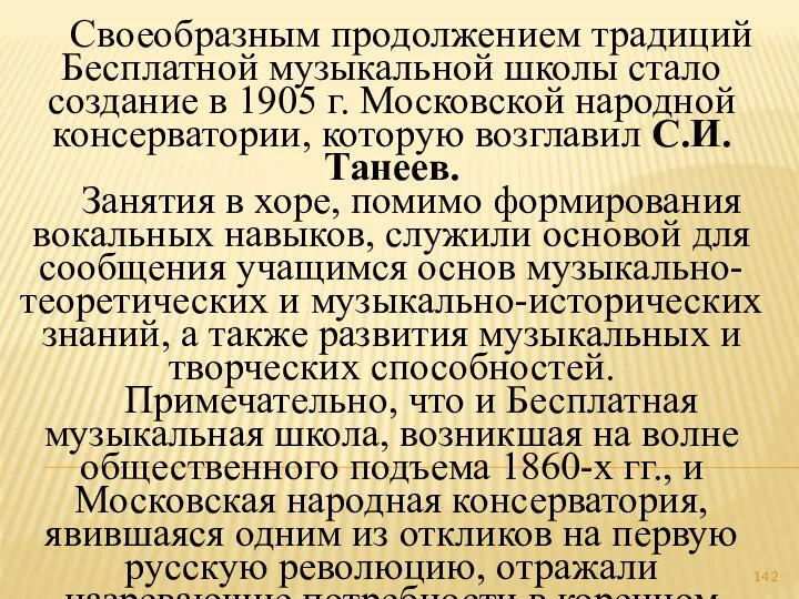 Своеобразным продолжением традиций Бесплатной музыкальной школы стало создание в 1905 г.