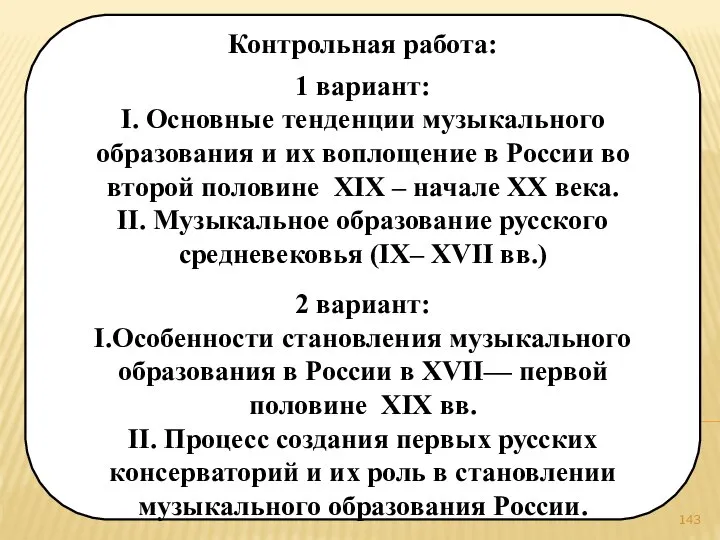 Контрольная работа: 1 вариант: I. Основные тенденции музыкального образования и их