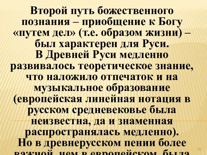 Второй путь божественного познания – приобщение к Богу «путем дел» (т.е.