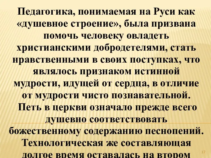 Педагогика, понимаемая на Руси как «душевное строение», была призвана помочь человеку