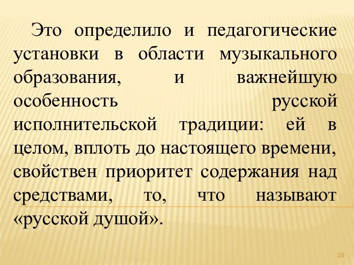 Это определило и педагогические установки в области музыкального образования, и важнейшую