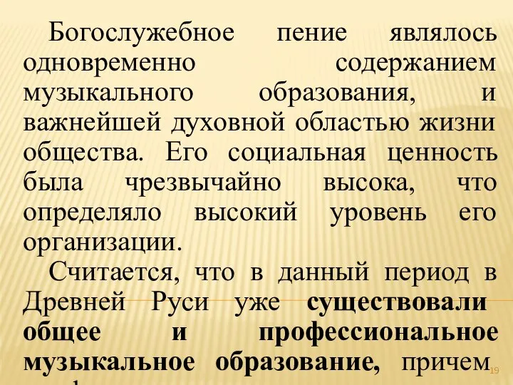 Богослужебное пение являлось одновременно содержанием музыкального образования, и важнейшей духовной областью