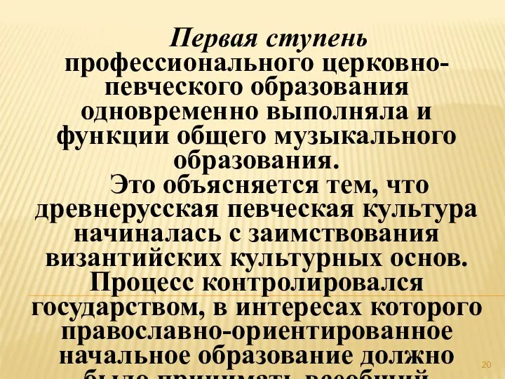 Первая ступень профессионального церковно-певческого образования одновременно выполняла и функции общего музыкального