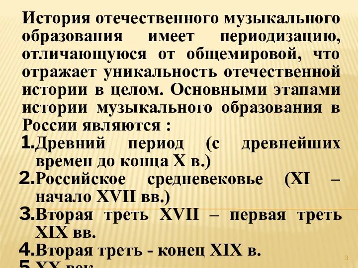 История отечественного музыкального образования имеет периодизацию, отличающуюся от общемировой, что отражает