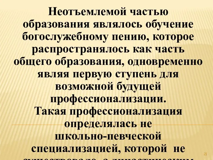 Неотъемлемой частью образования являлось обучение богослужебному пению, которое распространялось как часть