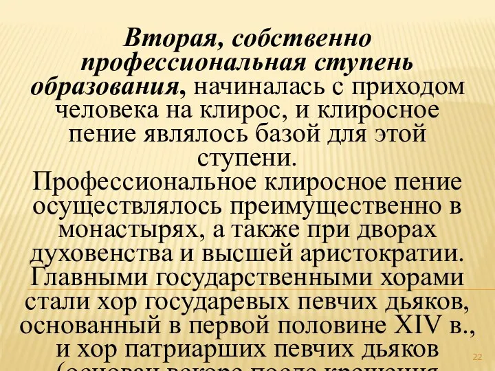 Вторая, собственно профессиональная ступень образования, начиналась с приходом человека на клирос,