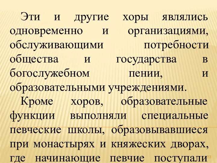 Эти и другие хоры являлись одновременно и организациями, обслуживающими потребности общества