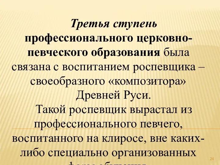 Третья ступень профессионального церковно-певческого образования была связана с воспитанием роспевщика –