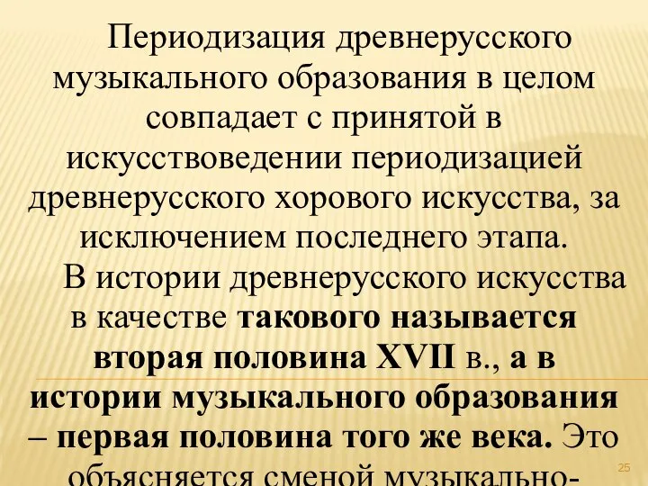 Периодизация древнерусского музыкального образования в целом совпадает с принятой в искусствоведении