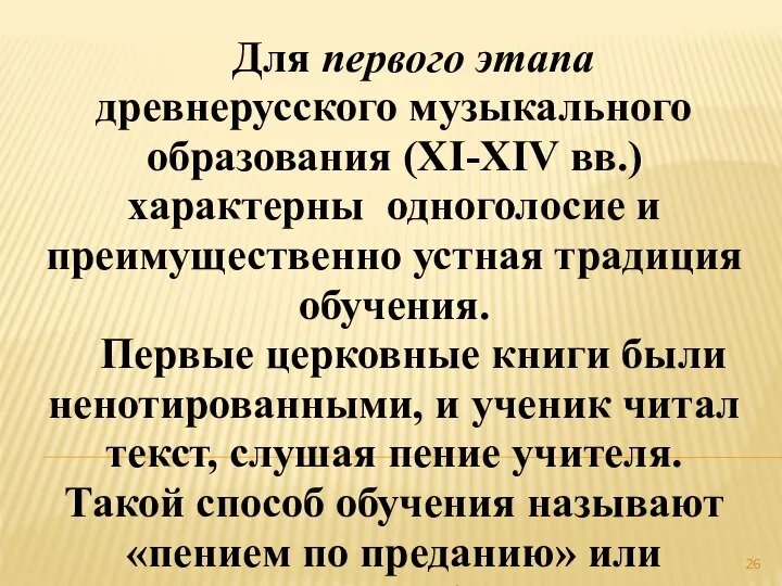 Для первого этапа древнерусского музыкального образования (XI-XIV вв.) характерны одноголосие и