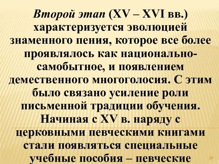 Второй этап (XV – XVI вв.) характеризуется эволюцией знаменного пения, которое