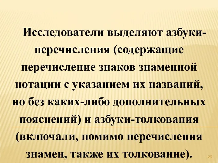 Исследователи выделяют азбуки-перечисления (содержащие перечисление знаков знаменной нотации с указанием их