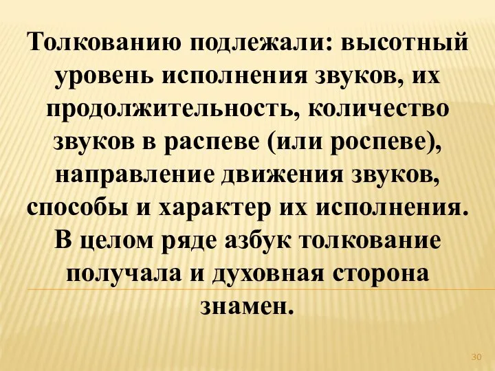 Толкованию подлежали: высотный уровень исполнения звуков, их продолжительность, количество звуков в