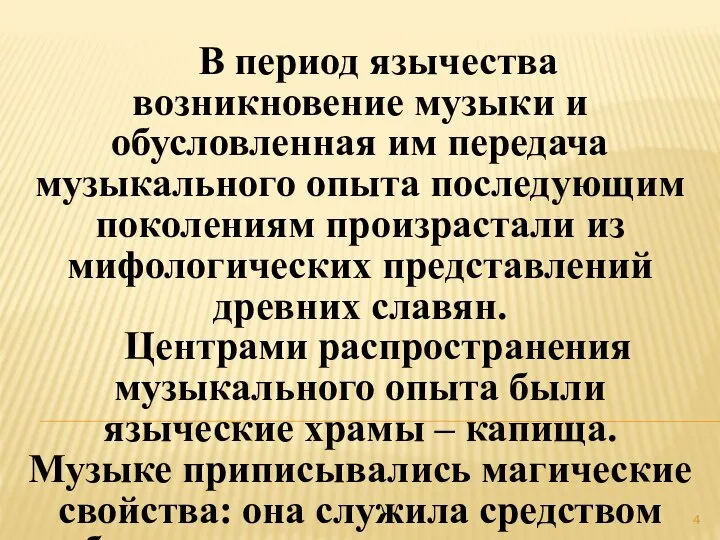 В период язычества возникновение музыки и обусловленная им передача музыкального опыта