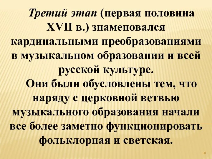 Третий этап (первая половина XVII в.) знаменовался кардинальными преобразованиями в музыкальном