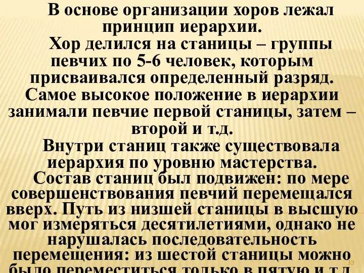 В основе организации хоров лежал принцип иерархии. Хор делился на станицы