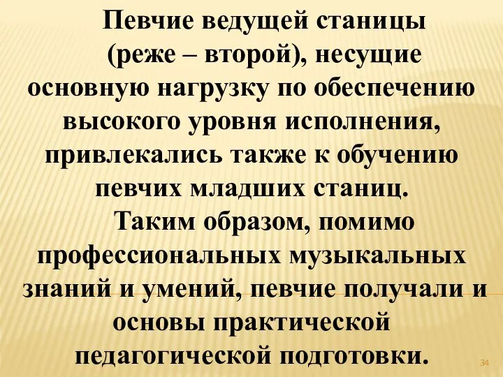 Певчие ведущей станицы (реже – второй), несущие основную нагрузку по обеспечению