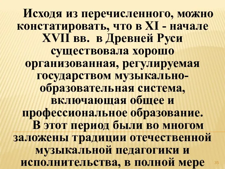 Исходя из перечисленного, можно констатировать, что в XI - начале XVII