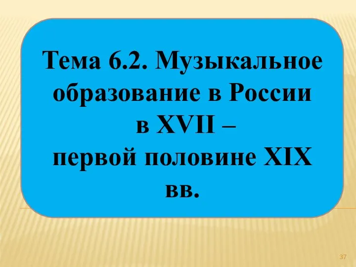 Тема 6.2. Музыкальное образование в России в ХVII – первой половине ХIХ вв.