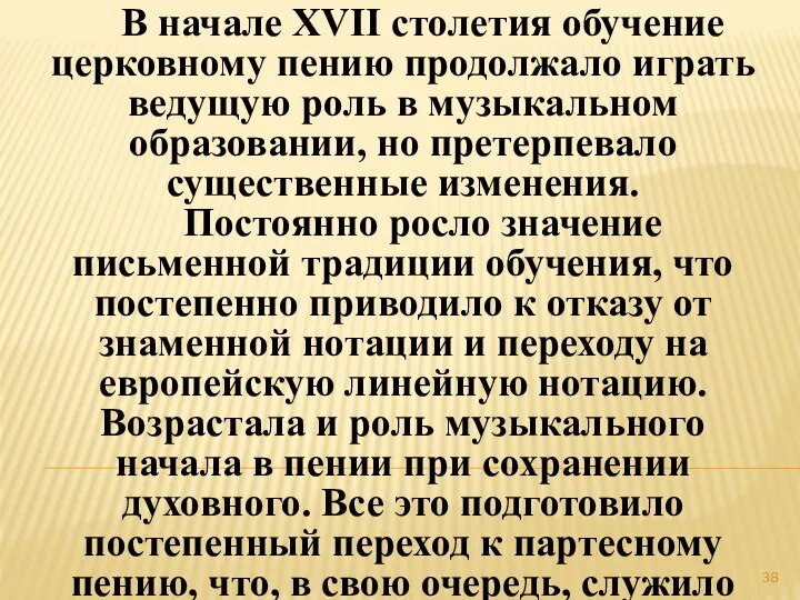 В начале XVII столетия обучение церковному пению продолжало играть ведущую роль