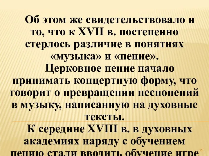 Об этом же свидетельствовало и то, что к XVII в. постепенно