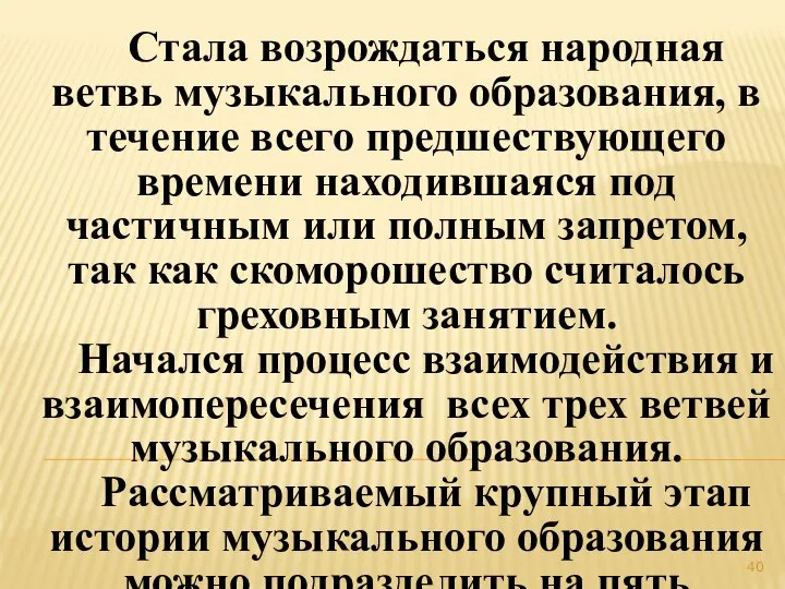 Стала возрождаться народная ветвь музыкального образования, в течение всего предшествующего времени