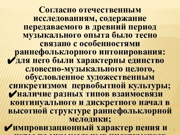 Согласно отечественным исследованиям, содержание передаваемого в древний период музыкального опыта было