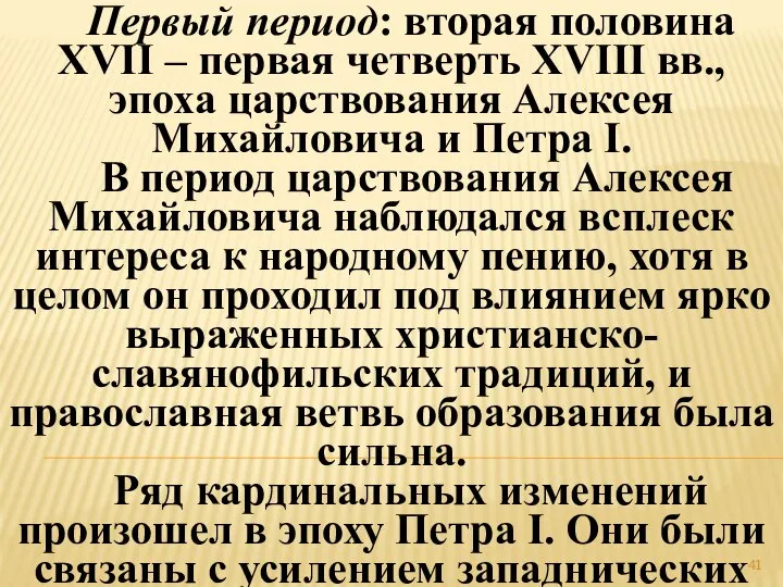 Первый период: вторая половина XVII – первая четверть XVIII вв., эпоха