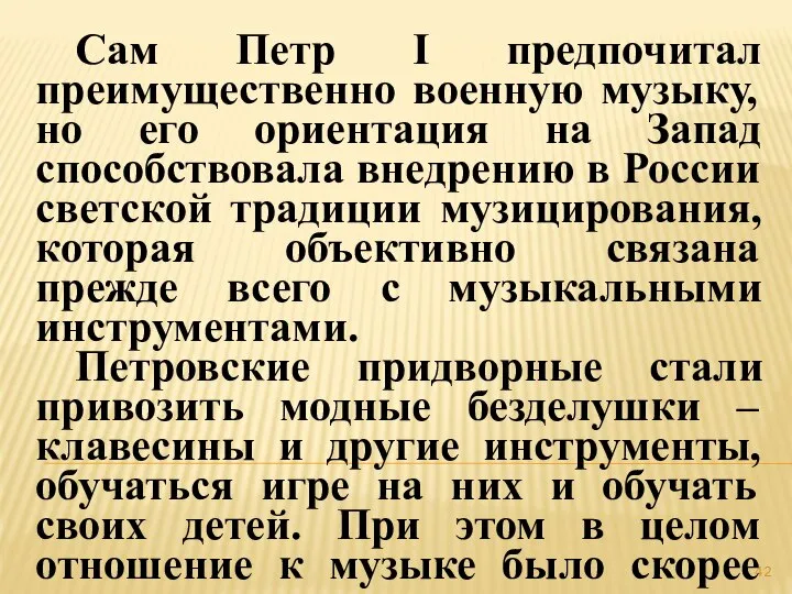 Сам Петр I предпочитал преимущественно военную музыку, но его ориентация на