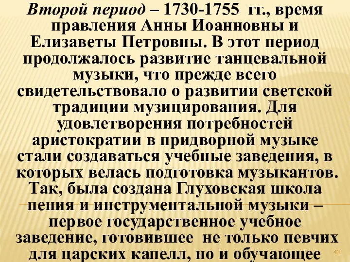 Второй период – 1730-1755 гг., время правления Анны Иоанновны и Елизаветы