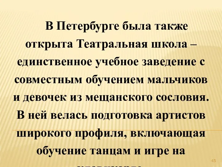 В Петербурге была также открыта Театральная школа – единственное учебное заведение