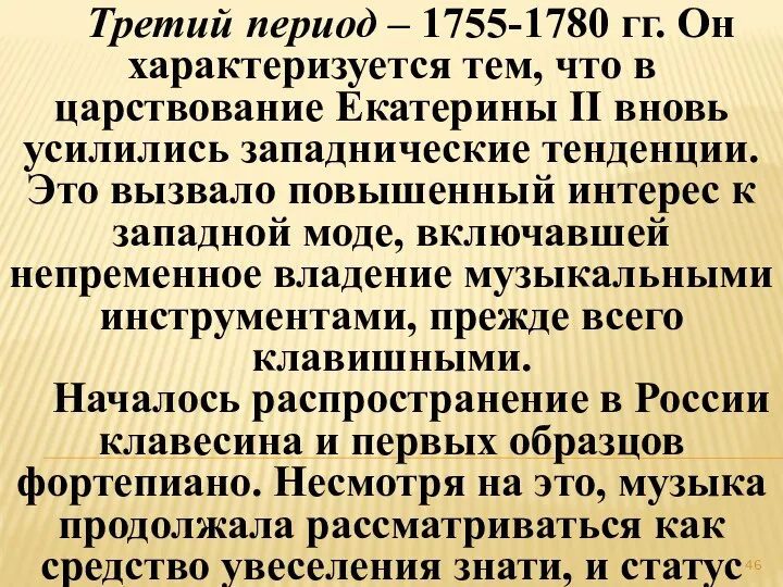 Третий период – 1755-1780 гг. Он характеризуется тем, что в царствование
