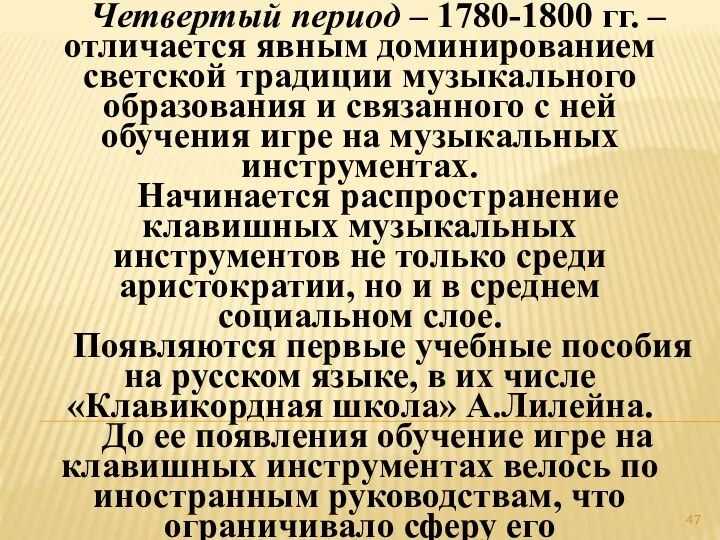 Четвертый период – 1780-1800 гг. – отличается явным доминированием светской традиции